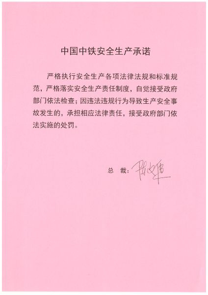 陳文健總裁安全生產承諾書