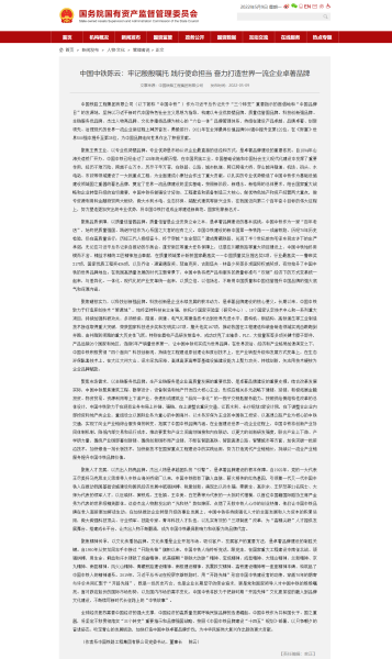 中國中鐵陳雲:牢記殷殷囑托 踐行使命擔當 奮力打造世界一流企業卓著品牌-國務院國有資產監督管理委員會 中國中鐵陳雲:牢記殷殷囑托 踐行使命擔當 奮力打造世界一流企業卓著品牌-國務院國有資產監督管理委員會