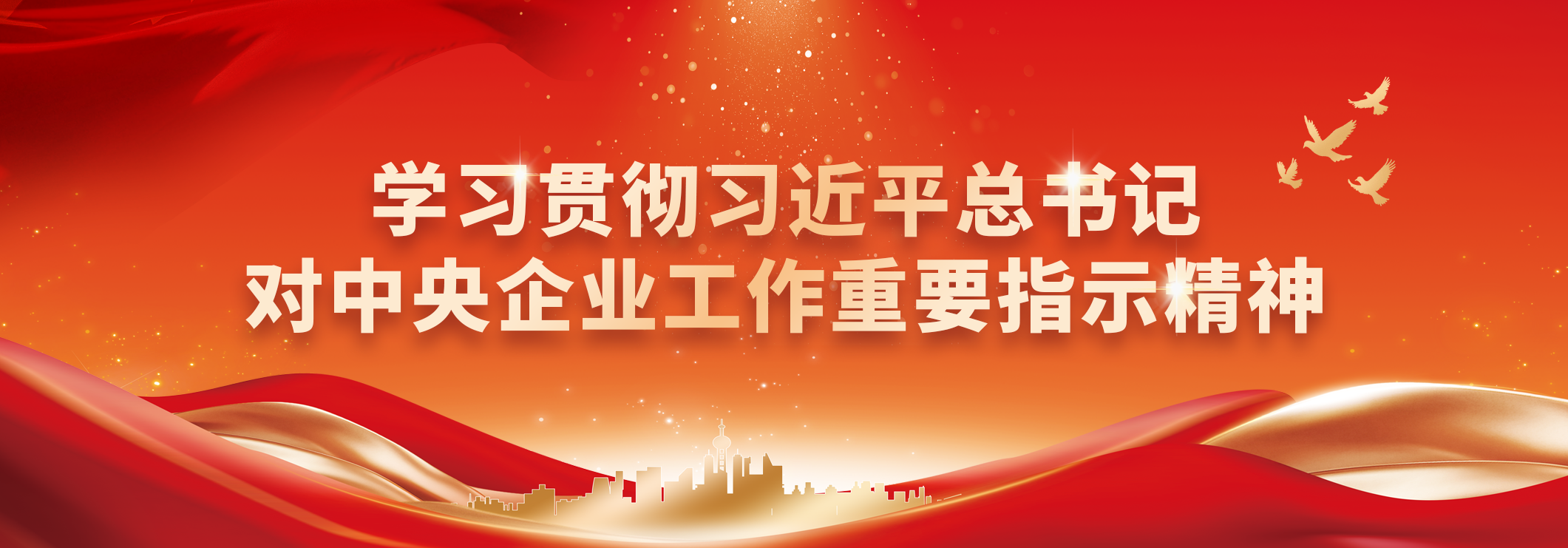 學xue習xi貫guan徹che習xi近jin平ping總zong書shu記ji對dui中zhong央yang企qi業ye工gong作zuo重zhong要yao指zhi示shi精jing神shen