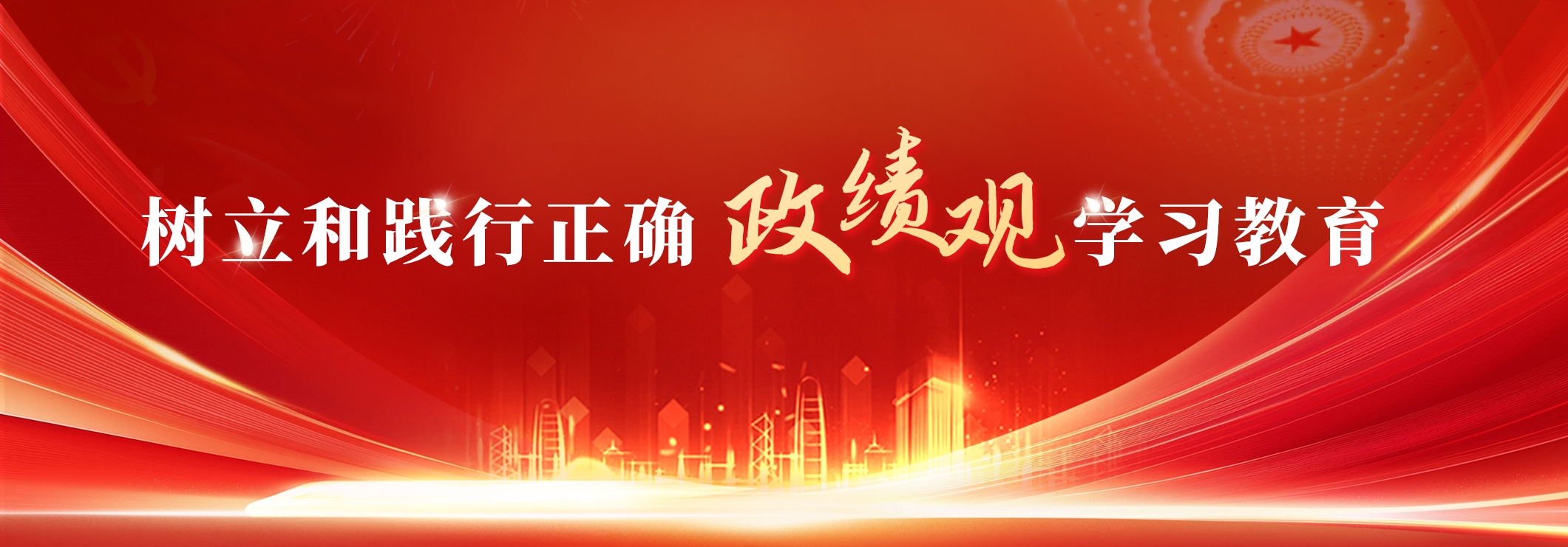 樹立和踐行正確政績觀學習教育