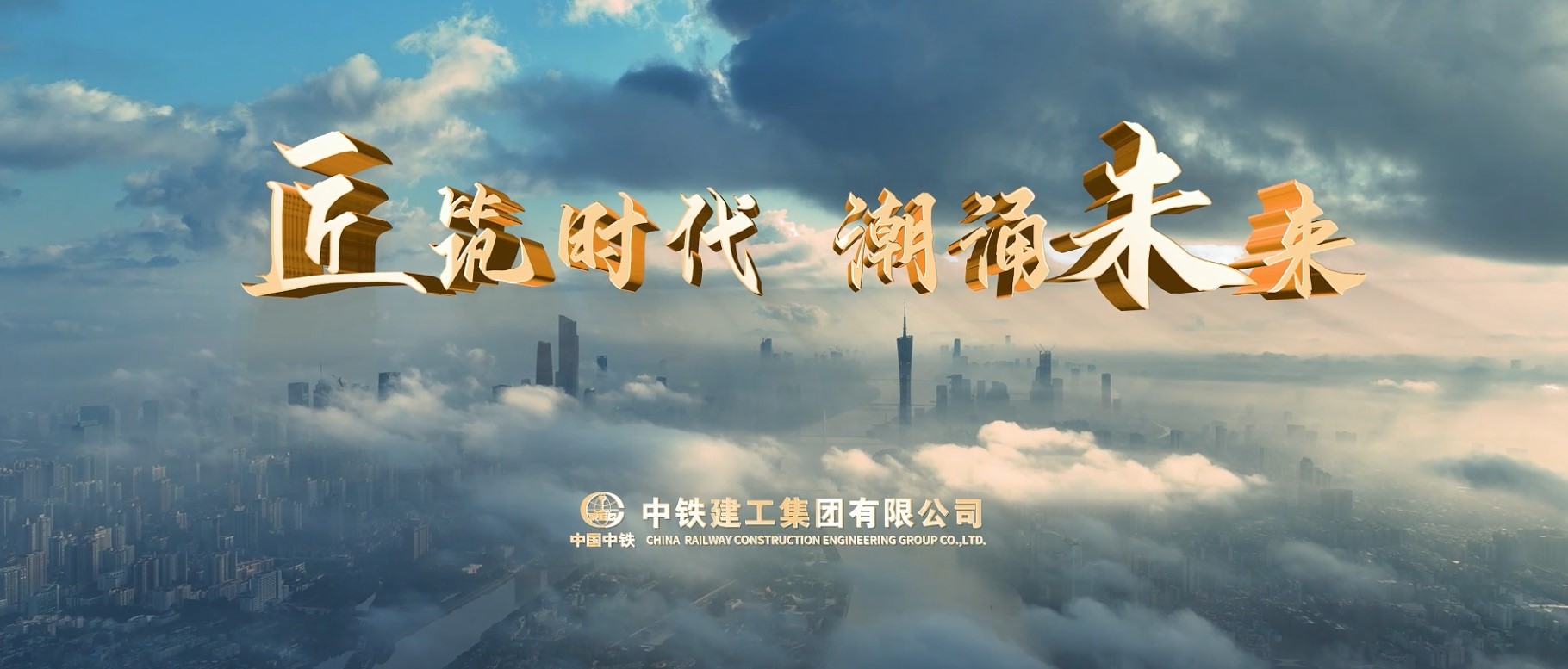 《匠築時代 潮湧未來》