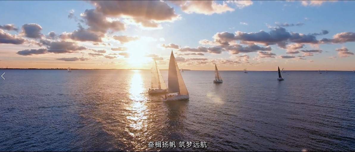 《奮楫搏浪 築夢東方》