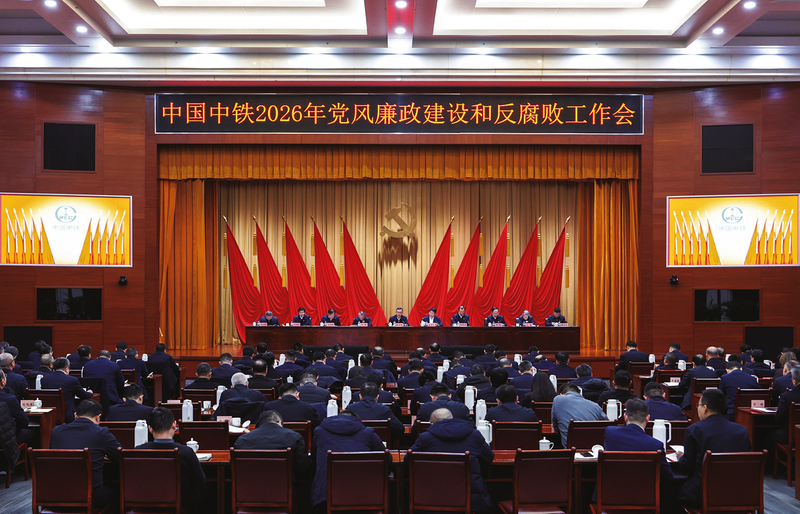 中國中鐵黨委召開2026年黨風廉政建設和反腐敗工作會議