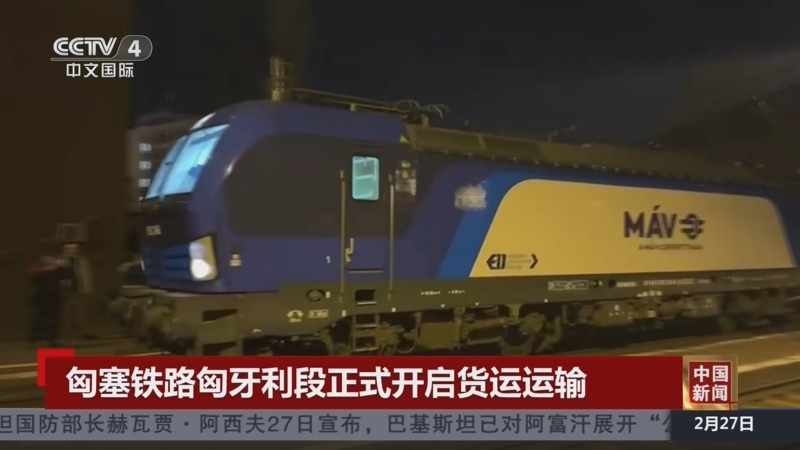 【CCTV《中國新聞》】匈塞鐵路匈牙利段正式開啟貨運運輸