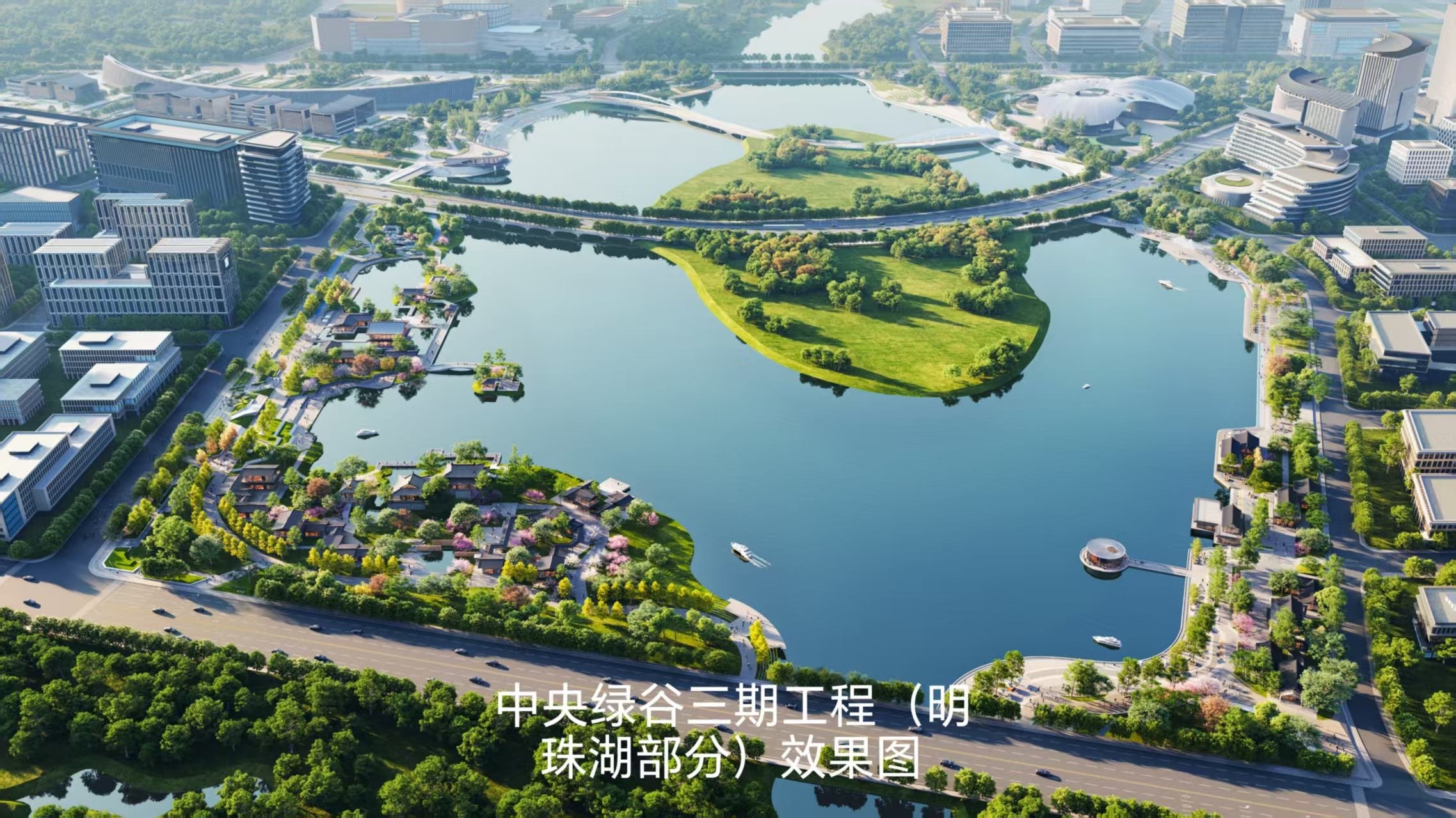 雄安新區啟動區中央綠穀三期工程（明珠湖部分）開工建設